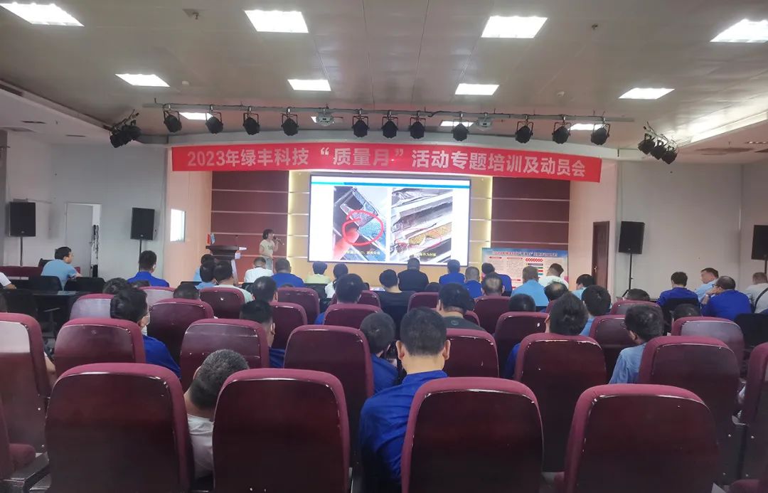 精益求精 “質(zhì)”在必行 | 綠豐科技“質(zhì)量月”活動(dòng)專題會(huì)