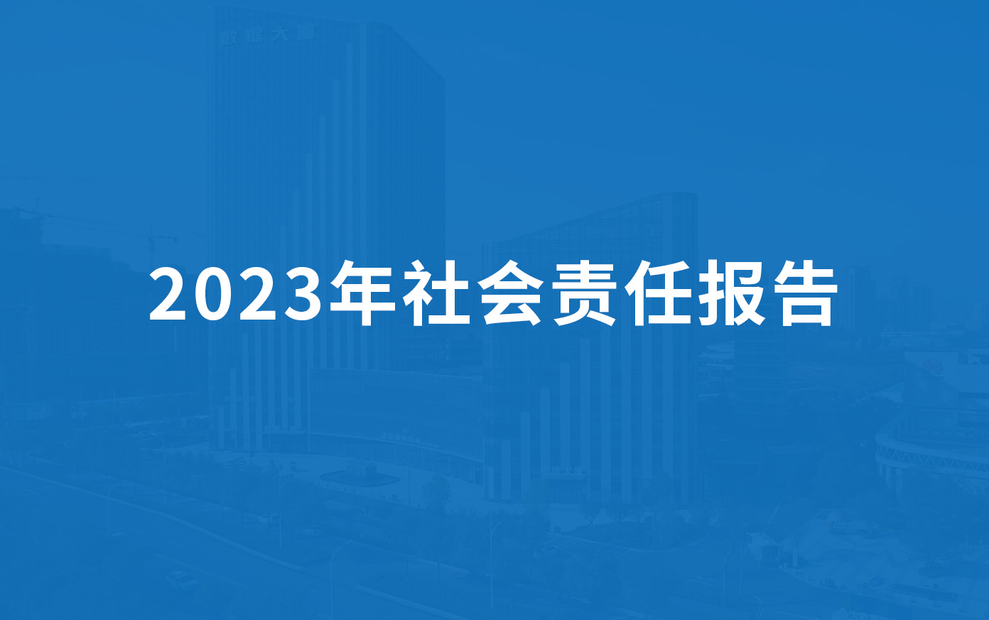 綠豐科技2023年社會(huì)責(zé)任報(bào)告