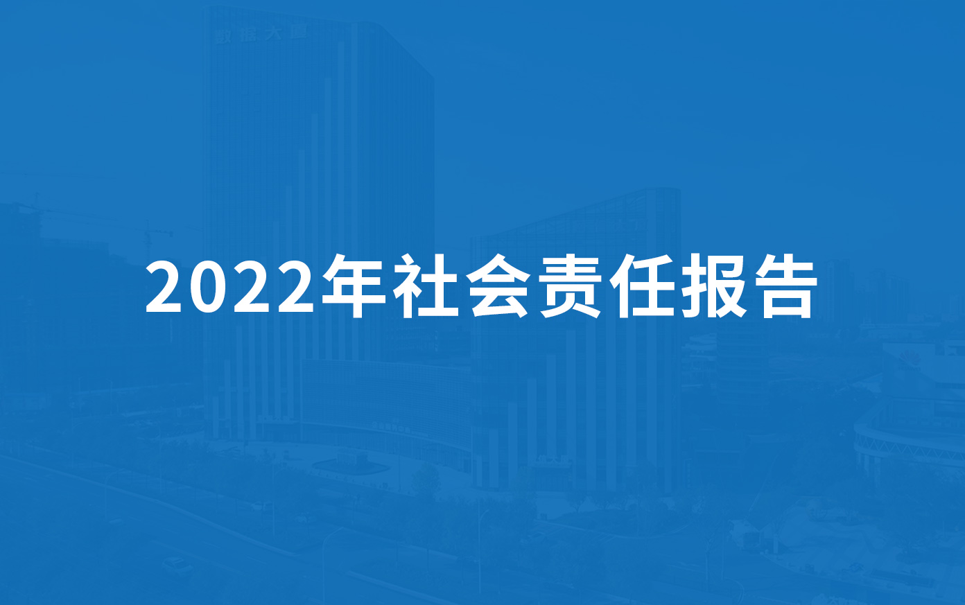 綠豐科技2022年社會(huì)責(zé)任報(bào)告