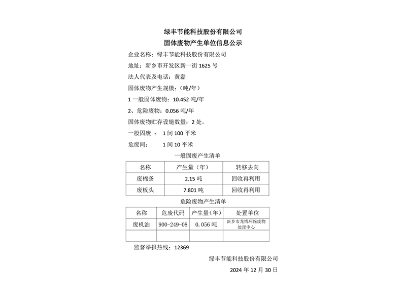 綠豐節(jié)能科技股份有限公司固體廢物產生單位信息公示