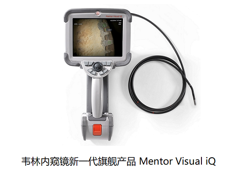 工業(yè)內(nèi)窺鏡廠家哪家實(shí)力強(qiáng)？我選擇美國(guó)韋林