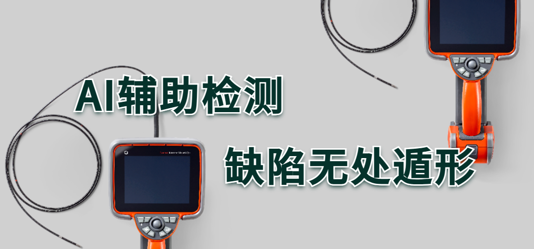 AI輔助檢測(cè)工業(yè)內(nèi)窺鏡